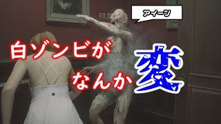 【バグ？仕様？】ペイルヘッド(白ゾンビ)の動きがなんか変なんだが【バイオRE:2】