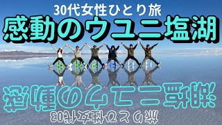 【30代女性ボリビア1人旅Vlog】30.世界一の鏡張り絶景ビュー、感動のウユニ塩湖！塩の世界へようこそ