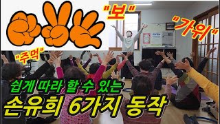 손유희 (가위 바위 보) 6가지 동작 [아이스브레이킹/창작레크리에이션/노인운동/좌식운동]