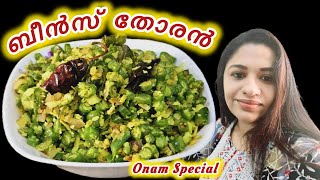 Beans Thoran | ബീൻസ് തോരൻ | സദ്യയിൽ വിളമ്പാൻ പറ്റുന്ന രുചികരമായ ഒരു തോരൻ #beansrecipe #vegetarian