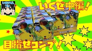 チョコエッグ開封【ポケモン XY\u0026Z】いくぜ中編！目指せコンプリート！pokemon Surprise Eggs Choco Egg #2