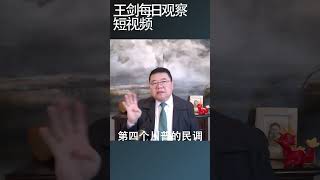 全球未来为什么变得悲观了/王剑每日观察 #shortsvideo #shortsviral #shortsfeed