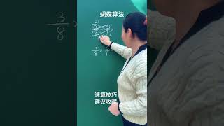 蝴蝶算法 乘法的算法你学会了吗？#小学数学 #速算技巧 #数学思维 #关注我每天坚持分享知识