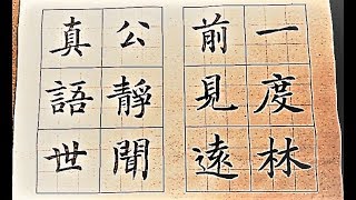 楷書唐棲白寄南山景禪師(1)-吳啓禎書法教室教學