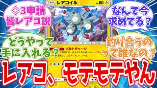 【ポケポケ反応集】レアコ、モテモテやん【攻略】