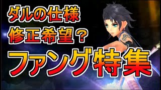 【DFFOO】ファング特集