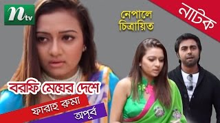 Popular Bangla Natok -Barfi Megher Deshe, Apurba | Farah Ruma | Directed by Nazrul Islam Raju