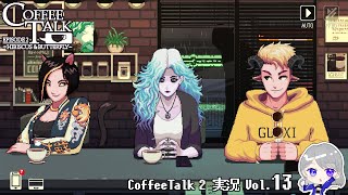 【Coffee talk2 】行き場のない魂を救う特別な一杯を。夜のカフェでバリスタしてくよ　ゲーム実況 ver.13