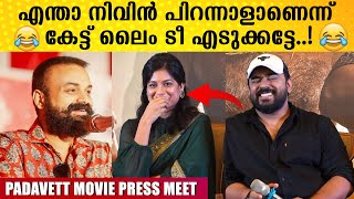 ചാക്കോച്ചന്റെ ഡയലോഗിന് Nivin Paulyയുടെ കിടിലൻ മറുപടി | Padavettu Movie Press Meet | Filmyhoods