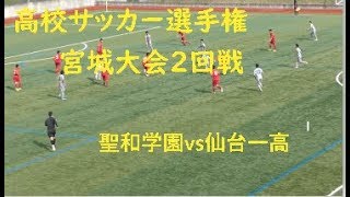 聖和学園高校サッカー　総決算初戦