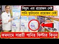 কম দামে সেরা পানির ফিল্টার💦Water Filter Price BD💦Best Water Purifier Price in Bangladesh 2023