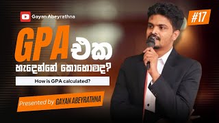 ඔයාගේ GPA එක හදාගන්නෙ කොහොමද?