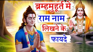 ब्रह्ममुहूर्त में राम नाम लिखने के फायदे  || ram naam ki mahima || Benefits of writing ram naam