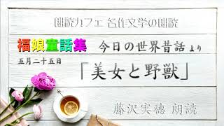 福娘童話集 今日の世界の昔話より「美女と野獣」朗読カフェ　藤沢実穂朗読