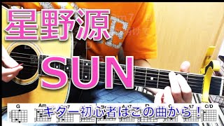 [初心者ギター講座]　SUN/星野源　簡単コード押さえ方　弾き方