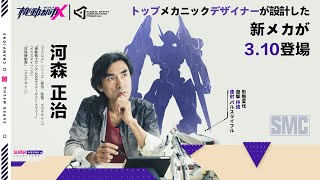 【独占インタビュー】日本メカニックデザイナー河森正治さん設計の新メカ「パルススター」の誕生 【機動都市X】