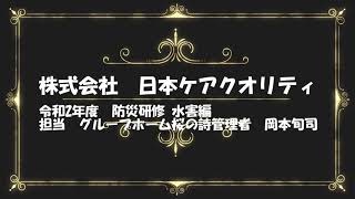 令和2年度　水害防災研修