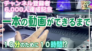 【6,000人達成】一公立高校国語教員の地道な発信活動の裏側をお見せします！一本の動画ができるまで【iPad×ICT×教員】