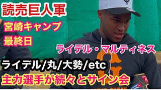 【読売巨人軍】ライデル/丸佳浩/大勢/etc宮崎キャンプ最終日に主力選手が続々とサイン会で最後のファンサービス‼️（前編）