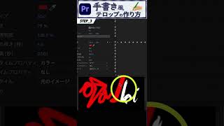 簡単！【Premiere Pro】手書き風テロップの作り方・ブラシアニメーションエフェクト③#shorts