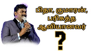 பிதா, குமாரன், பரிசுத்த ஆவியானவர் பற்றிய எளிய விளக்கம் | Simple Gospel | Today's Word | 08 May, 2020