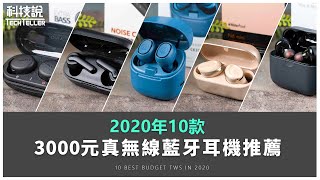 2020年最新！下半年10款3000元真無線藍牙耳機推薦丨TechTeller科技說