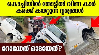 കൊച്ചിയിൽ തോട്ടിൽ വീണ കാർ കരക്ക് കയറ്റുന്ന ദൃശ്യങ്ങൾ | Car Drowned in Kochi