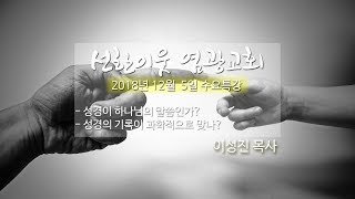 20181205수요특강(성경이 정말 하나님의 말씀인가?, 성경의 기록이 과학적으로 맞나?)