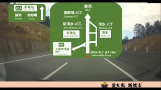 [車載動画]新東名上り　[16]新城IC→[15]浜松いなさJCT