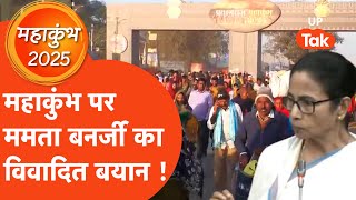 Mahakumbh: पश्चिम बंगाल की सीएम ममता बनर्जी ने 'महाकुंभ को बताया 'मृत्युकुंभ !