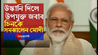 উস্কানি দিলে কিন্তু উপযুক্ত জবাব দিতে সক্ষম India, China-কে সমঝে দিলেন PM Narendra Modi