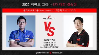 2023 퍼펙트코리아 1차대회 결승전 올리버 아포스톨 vs 이진혁