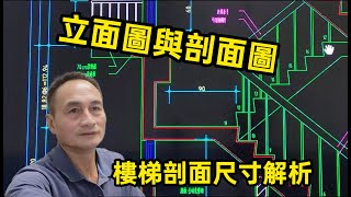 立面圖與剖面圖.樓梯剖面圖尺寸解析