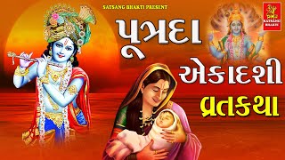 પૂત્રદા એકાદશી વ્રતકથા  ||  કલ્યાણી દેવી