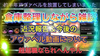 【アヴァベル】近況報告と倉庫整理しながら雑談。超越職のハードル高すぎませんか？#アヴァベル