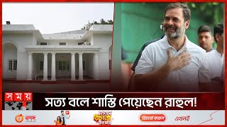 সরকারি বাসভবন ফিরে পেলেন রাহুল গান্ধী | Rahul Gandhi | Case | Somoy International