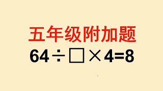 五年级附加题：出错率很高，你能做对吗？