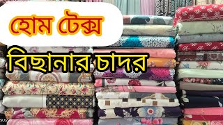 Home tex বিছানা চাদরের গজ কাপড়ের দাম জানুন. ভাই ভাই ফেব্রিক্স. উত্তরা 14 নম্বর সেক্টর.01919285552