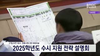 강릉에서 2025학년도 수시 지원 전략 설명회 27일 개최 20240724