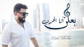 وائل البني بعلن أنا الحرب [Official Music Video] (2024) / Wael Bonni - b3lein Ana Alharab