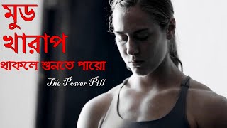 মুড খারাপ আছে ,কাজ করতে পারছো না এটা শোনো - Bangla motivational video 2021