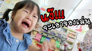 เฌอแตมร้องไห้ จะเอาของเล่น | แม่ปูเป้ เฌอแตม Tam Story