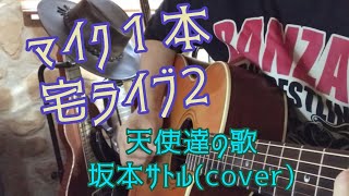 宅ライブ！2  天使達の歌/坂本サトル(cover)