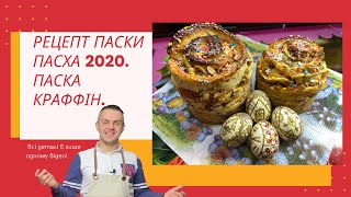 РЕЦЕПТ ПАСКИ  ПАСХА 2020  ПАСКА КРАФФІН