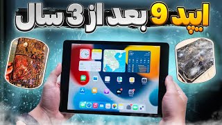 آیا ipad 9 gen همچنان ارزش خرید داره؟🤔🔥