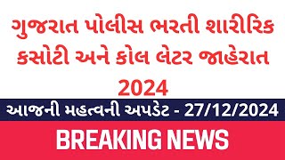 આખરે પોલીસ ફિજીકલ કોલલેટર આવી ગયા // LRD Call letter Updates // Gujarat Police Callletter News 2024