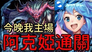 阿克婭表示：今晚我主場！煉獄級 奸佞妖魔的惡誘（神魔之塔）