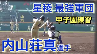 星稜　最強軍団　打撃練習【２０１９甲子園練習】