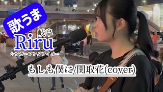 【歌うま】もしも僕に/関取花(cover)