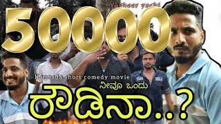 ನೀವೂ ಒಂದು ರೌಡಿನಾ ..? Kannada short comedy video | yasheer yachi | Mangalore